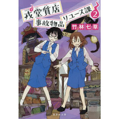 戎堂質店事故物品リユース課　２