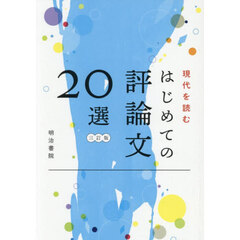 現代を読むはじめての評論文２０選