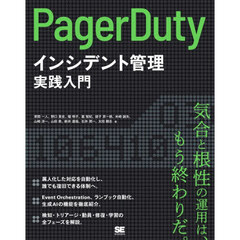 ＰａｇｅｒＤｕｔｙによるインシデント管理実践入門