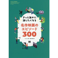 きっと誰かに話したくなる名作映画のエピソード３００