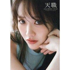 天職　ＳＴＵ４８石田千穂サード写真集