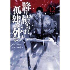 降り積もれ孤独な死よ　１２