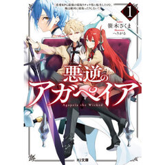 悪逆のアガペイア　恋愛ＲＰＧ最強の寝取りチャラ男に転生したけど、俺は絶対に寝取ったりしない！　１