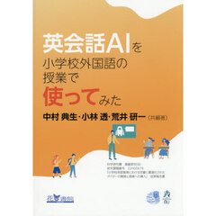 英会話ＡＩを小学校外国語の授業で使ってみ