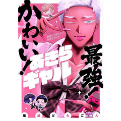 最強！かわいい！あきらギャル