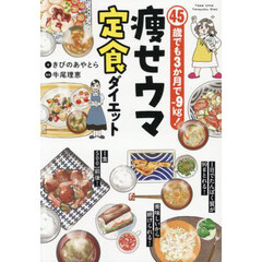 ４５歳でも３か月で－９㎏！痩せウマ定食ダイエット
