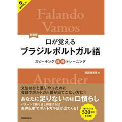 口が覚えるブラジルポルトガル語　スピーキング体得トレーニング　新装版