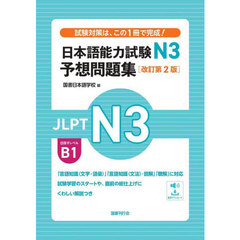 日本語能力試験Ｎ３予想問題集　改訂第２版