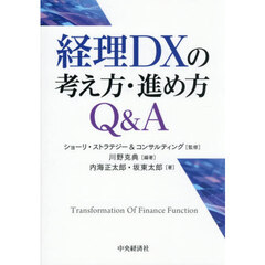 経理ＤＸの考え方・進め方Ｑ＆Ａ