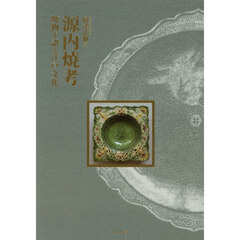 源内焼考　焼物が語る江戸文化