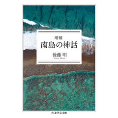 南島の神話