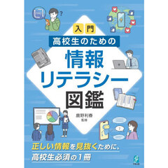 入門高校生のための情報リテラシー図鑑