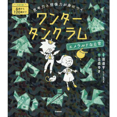 思考力と想像力が身につくワンダータングラム　エメラルドな日常