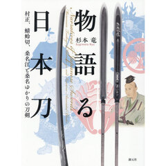 物語る日本刀　村正、蜻蛉切、桑名江と桑名ゆかりの刀剣