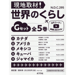 現地取材！世界のくらし　Ｇセット　５巻セット