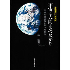 宇宙と人間とのつながり　宇宙の見えない働きを探る　増補改訂第４版