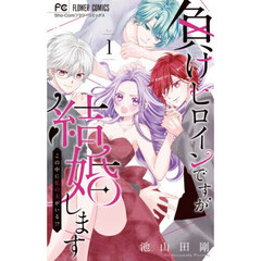 負けヒロインですが結婚します　この中に私の夫がいる！？　１