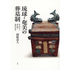 琉球・奄美の葬墓制　考古学から読み解く南島の社会