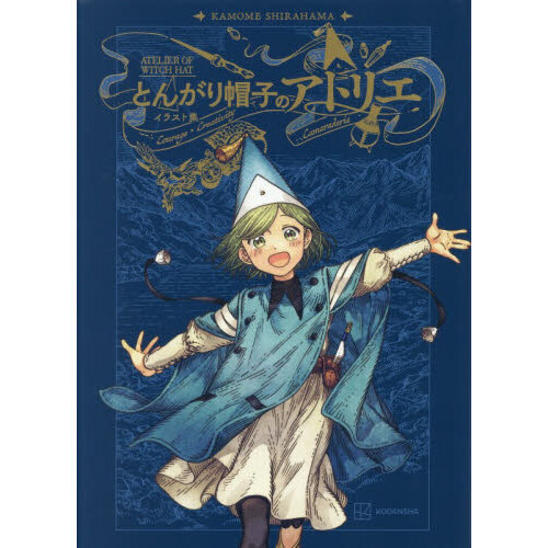 とんがり帽子のアトリエ イラスト集 通販｜セブンネットショッピング