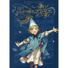 とんがり帽子のアトリエ イラスト集