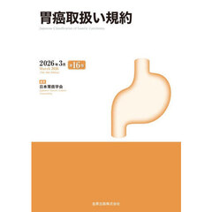 胃癌取扱い規約　第１６版