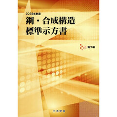 ２０２５年制定　鋼・合成構造標準　施工編