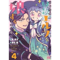 売れ残りの奴隷エルフを拾ったので、娘にすることにした　４
