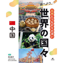 調べよう日本とつながりの深い世界の国々　〔４〕　中国