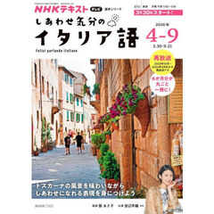 しあわせ気分のイタリア語　ＮＨＫテレビ　２０２６－４－９月