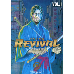 ＲＥＶＩＶＡＬ　帝国の復活　ＶＯＬ．１