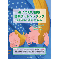 親子で取り組む睡眠チャレンジブック　睡眠が変われば○○も変わる