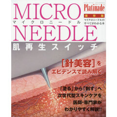 マイクロニードル　Ｐｌａｔｉｎａｄｅ