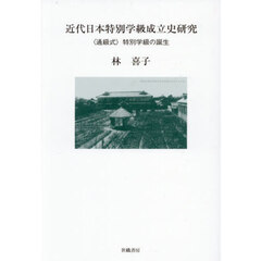 近代日本特別学級成立史研究　〈通級式〉特別学級の誕生