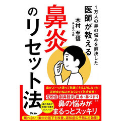 １万人の鼻の悩みを解決した医師が教える鼻炎のリセット法