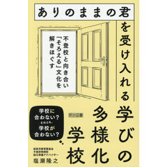 ありのままの君を受け入れる学びの多様化学校　不登校と向き合い「そろえる」文化を解きほぐす