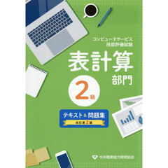 表計算部門　２級　テキスト＆問題集