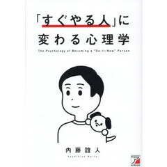 「すぐやる人」に変わる心理学