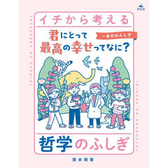 イチから考える哲学のふしぎ　〔３〕　君にとって最高の幸せってなに？　幸せのふしぎ