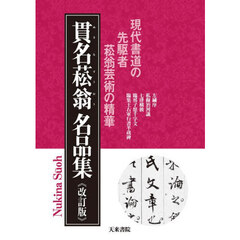貫名菘翁名品集