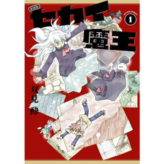 セカイ魔王 1　新装版