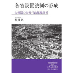 各省設置法制の形成
