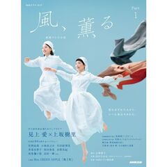 連続テレビ小説　風、薫る　１