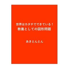 世界はカタチでできている！　教養としての図形問題