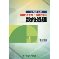 数的処理　論理的思考力×実践的解法