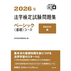 法学検定試験問題集ベーシック〈基礎〉コース　２０２６年