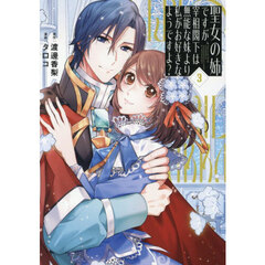 聖女の姉ですが、宰相閣下は無能な妹より私がお好きなようですよ？　３