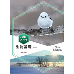 ベストフィット生物基礎