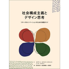社会構成主義とデザイン思考　リサーチのイノベーションのための実践ガイド