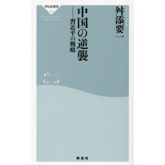 中国の逆襲　習近平の戦略
