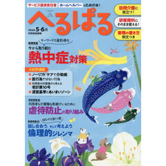 へるぱる　訪問介護に役立つ！研修資料に使える！　２０２６－５・６月